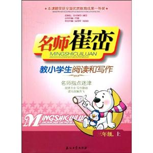 名師崔巒教小學生閱讀和寫作三年級上 名師崔巒教小學生閱讀和寫作三年級上