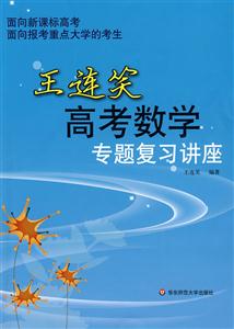 王連笑高考數學專題復習講座 王連笑高考數學專題復習講座
