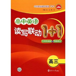 高中英語讀寫聯動1+1高三 高中英語讀寫聯動1+1高三