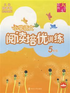 小學語文閱讀培優訓練5年級 小學語文閱讀培優訓練5年級