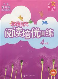 小學(xué)語文閱讀培優(yōu)訓(xùn)練4年級 小學(xué)語文閱讀培優(yōu)訓(xùn)練4年級