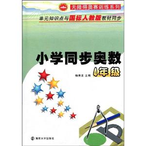 小學同步奧數4年級 小學同步奧數4年級