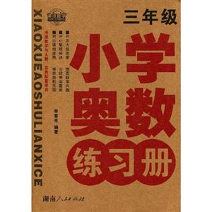 小學奧數練習冊三年級 小學奧數練習冊三年級