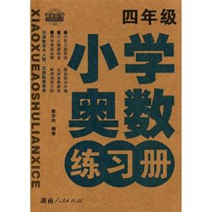 小學奧數練習冊四年級 小學奧數練習冊四年級