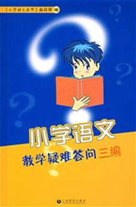 小學語文教學疑難答問三編 小學語文教學疑難答問三編