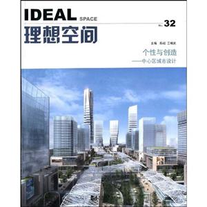 理想空間個性與創(chuàng)造中心區(qū)城市設(shè)計No32 理想空間個性與創(chuàng)造中心區(qū)城市設(shè)計No32