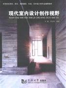 現代室內設計創作視野 現代室內設計創作視野