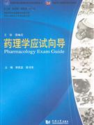 藥理學應試向導 藥理學應試向導