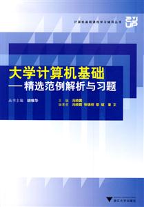 大學(xué)計(jì)算機(jī)基礎(chǔ)精選范例解析與習(xí)題 大學(xué)計(jì)算機(jī)基礎(chǔ)精選范例解析與習(xí)題