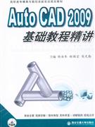 AutoCAD2009基礎教程精講