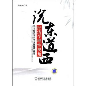 說東道西經濟學理性視角 說東道西經濟學理性視角