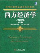 西方經(jīng)濟學習題集 西方經(jīng)濟學習題集