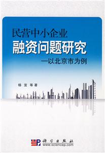 民營中小企業融資問題研究以北京市為例 民營中小企業融資問題研究以北京市為例