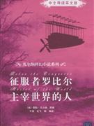 征服者羅比爾主宰世界的人 征服者羅比爾主宰世界的人