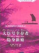 大臣號(hào)幸存者隱身新娘 大臣號(hào)幸存者隱身新娘