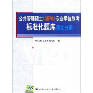公共管理碩士專業學位聯考標準化題庫語文分冊 公共管理碩士專業學位聯考標準化題庫語文分冊
