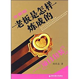 全新版老板是怎樣煉成的項(xiàng)目包裝 全新版老板是怎樣煉成的項(xiàng)目包裝