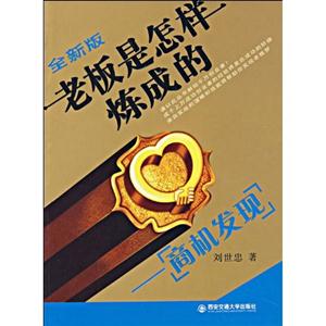 全新版老板是怎樣煉成的商機(jī)發(fā)現(xiàn) 全新版老板是怎樣煉成的商機(jī)發(fā)現(xiàn)