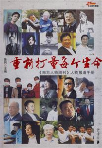 重新打量每個生命《南方人物周刊》人物報道手冊 重新打量每個生命《南方人物周刊》人物報道手冊