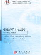 中國大學的人權法教學現狀與展望 中國大學的人權法教學現狀與展望