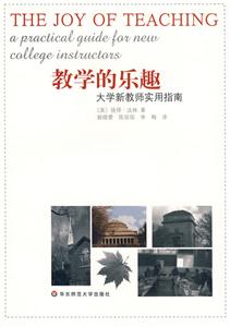 教學(xué)的樂趣大學(xué)新教師實(shí)用指南 教學(xué)的樂趣大學(xué)新教師實(shí)用指南