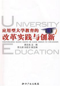 應(yīng)用型大學(xué)教育的改革實踐與創(chuàng)新 應(yīng)用型大學(xué)教育的改革實踐與創(chuàng)新