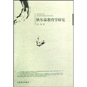 狄爾泰教育學(xué)研究 狄爾泰教育學(xué)研究