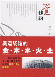 覺建筑奧運(yùn)場(chǎng)館的金木水火土 覺建筑奧運(yùn)場(chǎng)館的金木水火土