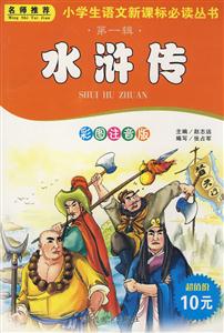 小學(xué)生語文必讀叢書水滸傳 小學(xué)生語文必讀叢書水滸傳