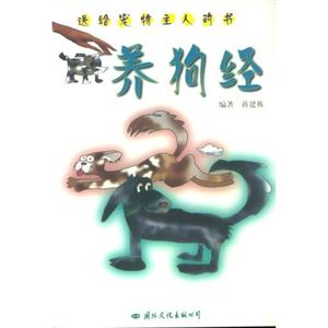 養狗經送給寵物主人的書 養狗經送給寵物主人的書