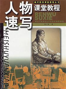 人物速寫課堂教程 人物速寫課堂教程