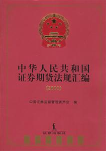 中華人民共和國證券期貨法規(guī)匯編2000 中華人民共和國證券期貨法規(guī)匯編2000