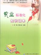 農村標準化知識讀本 農村標準化知識讀本