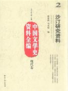 現代卷沙汀研究資料中國文學史資料全編 現代卷沙汀研究資料中國文學史資料全編