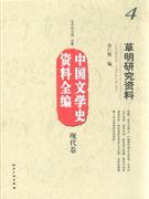 現代卷草明研究資料中國文學史資料全編