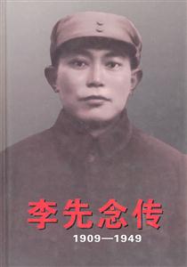 1909~1949李先念傳 1909~1949李先念傳