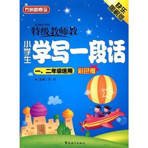 特級教師教小學生學寫一段話一二年級適用彩色版快樂圖解版 特級教師教小學生學寫一段話一二年級適用彩色版快樂圖解版