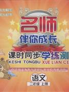 語文二年級上冊北師大版名師伴你成長課時(shí)同步學(xué)練測 語文二年級上冊北師大版名師伴你成長課時(shí)同步學(xué)練測