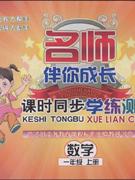 數(shù)學(xué)一年級上冊人教版名師伴你成長課時同步學(xué)練測 數(shù)學(xué)一年級上冊人教版名師伴你成長課時同步學(xué)練測