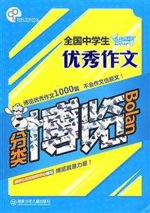 全國(guó)中學(xué)生優(yōu)秀作文分類博覽