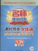 生物必修2人教版名師伴你成長課時同步學(xué)練測 生物必修2人教版名師伴你成長課時同步學(xué)練測