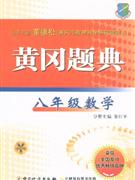 八年級數學黃岡題典 八年級數學黃岡題典
