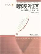 19311945昭和史的證言戰時體制下的日本文學 19311945昭和史的證言戰時體制下的日本文學
