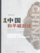 中國和平崛起論 中國和平崛起論