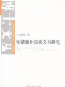明清徽州宗族文書研究 明清徽州宗族文書研究