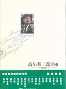 高爾基三部曲上下冊 高爾基三部曲上下冊