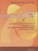 綜合實(shí)務(wù)商品歸類報(bào)關(guān)單強(qiáng)化練習(xí)2009年版 綜合實(shí)務(wù)商品歸類報(bào)關(guān)單強(qiáng)化練習(xí)2009年版