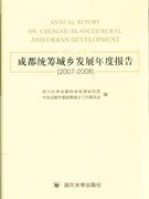 20072008成都統籌城鄉發展年度報告 20072008成都統籌城鄉發展年度報告