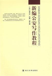 新編公安寫作教程 新編公安寫作教程