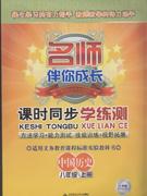 中國歷史八年級上冊人教版名師伴你成長課時同步學練測 中國歷史八年級上冊人教版名師伴你成長課時同步學練測